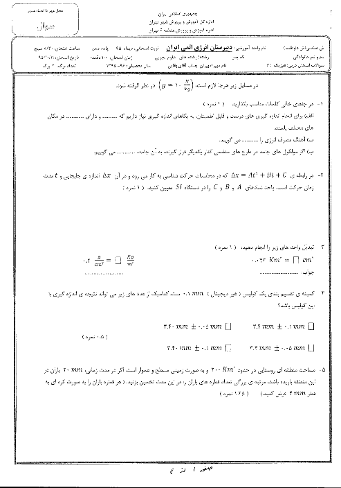 امتحان نوبت اول فيزيک (1) دهم رشته رياضی و تجربی دبیرستان انرژی اتمی (پسرانه) منطقه 6 تهران | دیماه 95