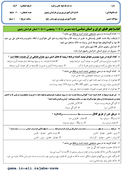 ارزشیابی تستی دروس 6 و 7 جغرافیای ایران پایه دهم (کلیه رشته ها)