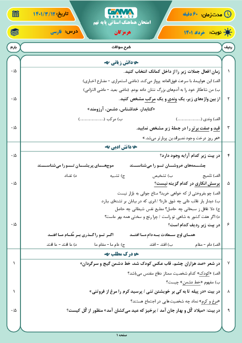 سوالات آزمون نوبت دوم فارسی نهم هماهنگ استان هرمزگان | خرداد 1401