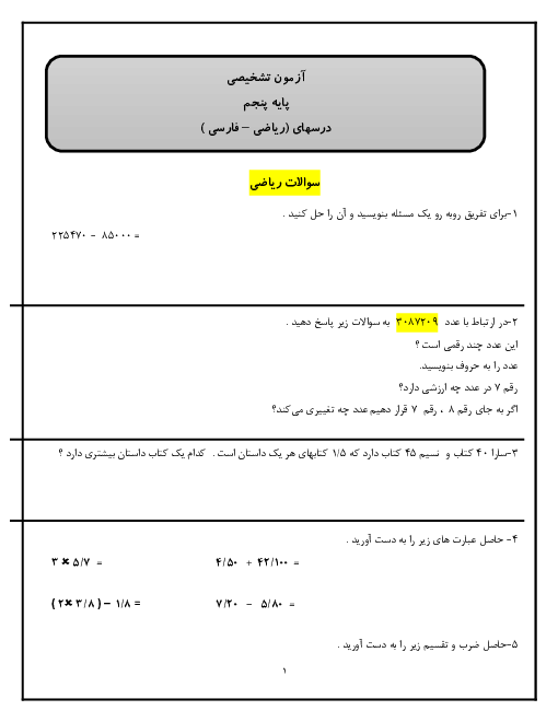 آزمون تشخیصی آغازین پنجم دبستان هما (فارسی - ریاضی ) | مهر 1397