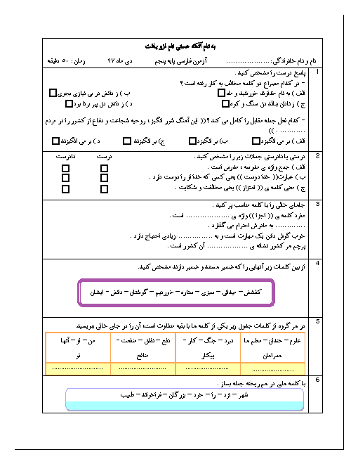 آزمون نوبت اول فارسی پنجم دبستان بنت الهدی | دی 1397