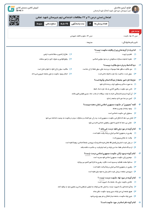 امتحان تستی درس ۲۱ و ۲۲ مطالعات اجتماعی نهم دبیرستان شهید نجفی