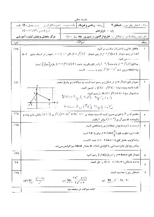 امتحان نهایی حسابان (2) دوازدهم ریاضی مدارس ایرانی خارج از کشور | شهریور 1400 (نوبت صبح)