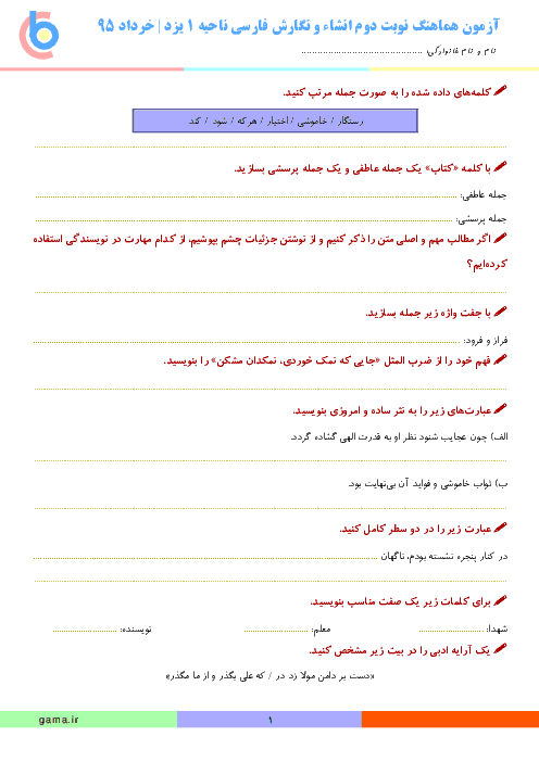 سوالات امتحان هماهنگ نوبت دوم انشاء و نگارش فارسی ناحیۀ 1 یزد | خرداد 95
