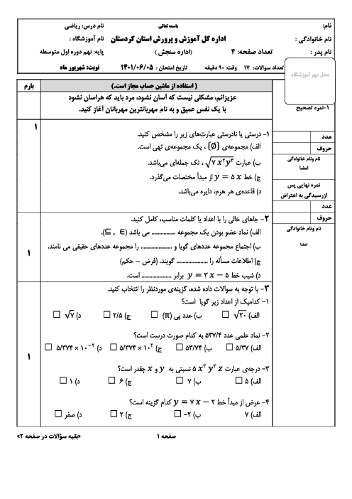 سوالات امتحان هماهنگ پایه نهم استان کردستان در نوبت شهریور 1401 | ریاضی، علوم، مطالعات، انگلیسی، پیامها، آمادگی