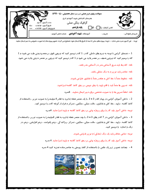 آزمون عملی نوبت دوم طراحی گرافیک سیاه و سفید دهم هنرستان کاردانش برادران شهید آخوندی | اردیبهشت 1400