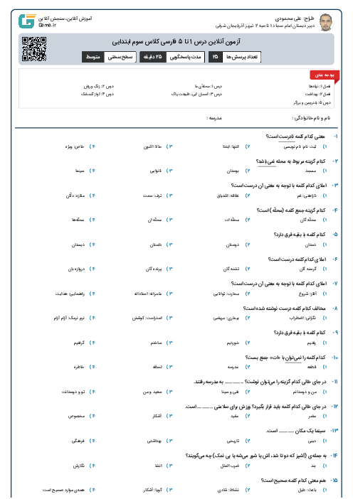 آزمون آنلاین درس 1 تا 5 فارسی کلاس سوم ابتدایی