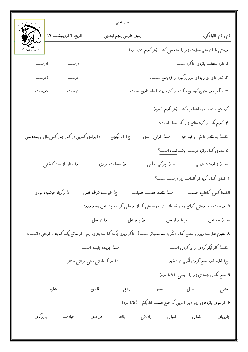 آزمون فارسی پایه پنجم دبستان شاکرین شیراز | درس های 1 تا 6