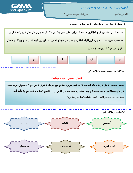 آزمون مدادکاغذی فارسی پایه سوم دبستان شهید میاحی | درس 6: فداکاران