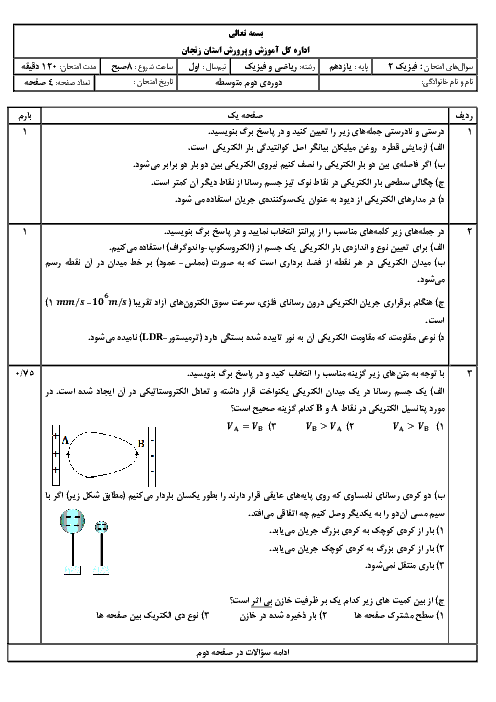 نمونه سوال پیشنهادی امتحان نوبت اول فیزیک (2) یازدهم رشتۀ ریاضی استان زنجان | دیماه 96