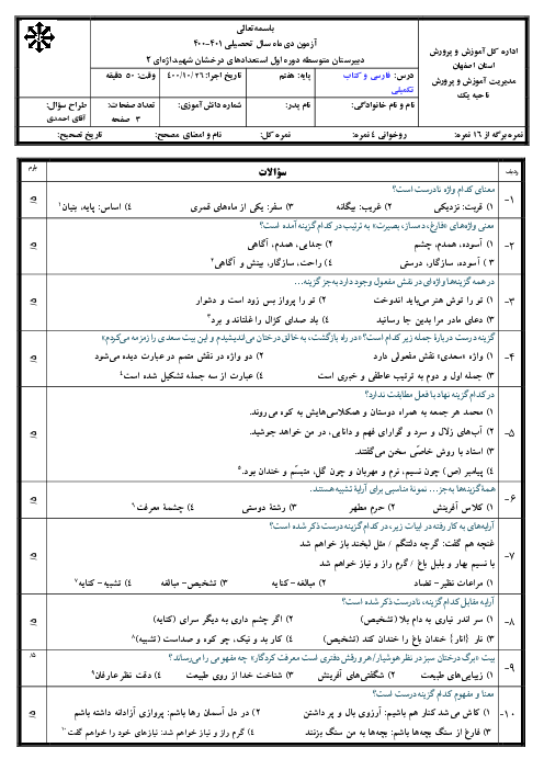 امتحان نوبت اول فارسی هفتم مدرسه تیزهوشان شهید اژه‌ای (2) | دی 1400