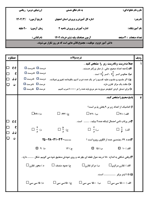 آزمون هماهنگ ریاضی کلاس ششم خرداد 1402 | ناحیه 2 اصفهان