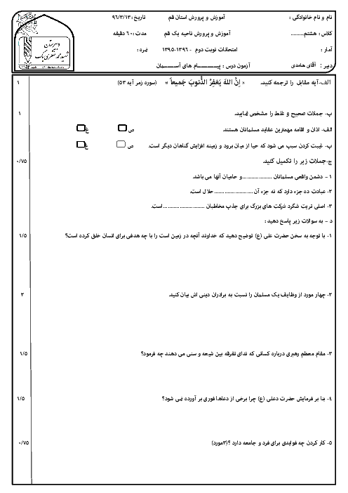 سوالات امتحان نوبت دوم پیام‌های آسمان هشتم مدرسۀ شهید محمد منتظری (1) ناحیه یک قم - خرداد 96