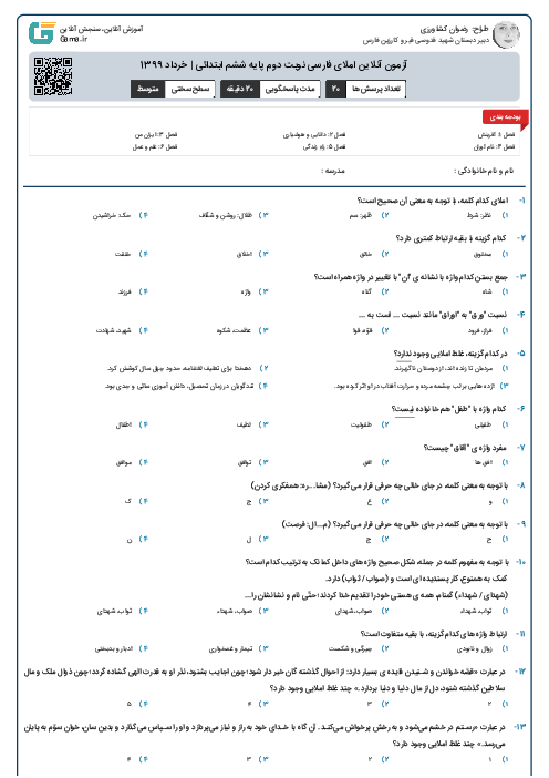 آزمون آنلاین املای فارسی نوبت دوم پایه ششم ابتدائی | خرداد 1399