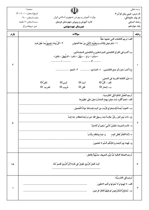 سوالات امتحان عربی (3) انسانی دبیرستان شهید بهشتی | نوبت دی 1401