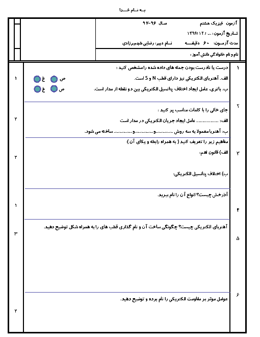 امتحان علوم تجربی هشتم (فیزیک) دبیرستان شهید بهشتی چالوس | فصل 9 و 10