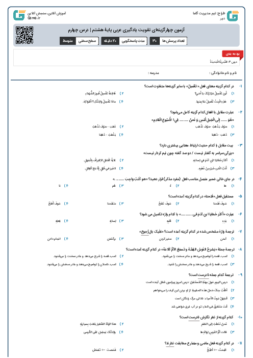 آزمون چهارگزینه‌ای تقویت یادگیری عربی پایۀ هشتم | درس چهارم
