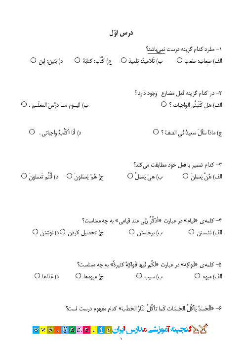 سوالات تستی طبقه بندی شده عربی نهم درس 1 تا 10