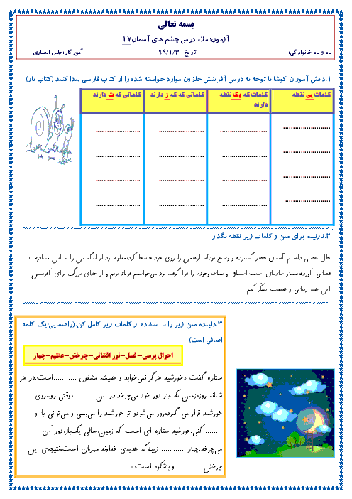 آزمون املای فارسی کلاس سوم دبستان نینوا | درس 17: چشم‌های آسمان
