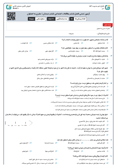 آزمون تستی فصل ششم مطالعات اجتماعی ششم دبستان | سفری به اصفهان