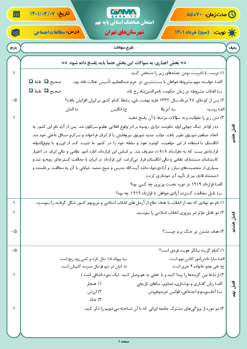 امتحان ترم دوم مطالعات اجتماعی نهم هماهنگ شهرستان‌های تهران | خرداد 1401