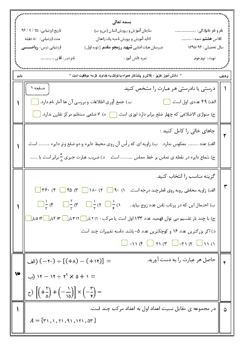 آزمون نوبت دوم ریاضی هشتم دبیرستان شهید رزمجو مقدم همراه با پاسخنامه تشریحی : خرداد 96