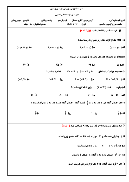امتحان نوبت دوم آمار و احتمال یازدهم دبیرستان شهید مصطفی خمینی ورامین | خرداد 1400
