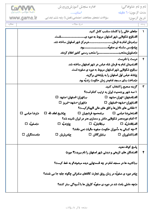 آزمونک مطالعات اجتماعی ششم دبستان جامی 1 سرعین | فصل ششم: سفری به اصفهان (درس 11 و 12)