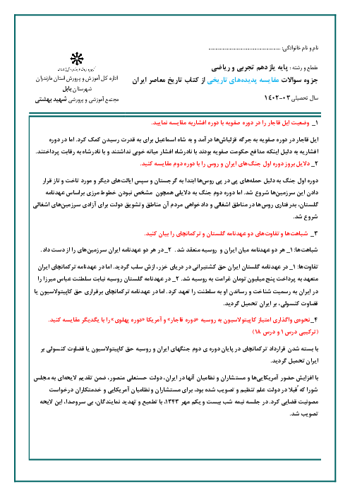 جزوه سوالات مقایسه پدیده‌های تاریخی کتاب تاریخ معاصر ایران