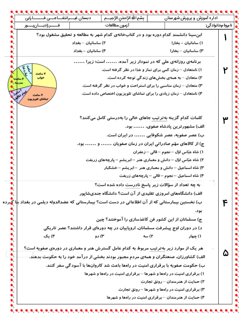 سوالات تستی مطالعات اجتماعی ششم دبستان فارابی | درس 9 تا 14