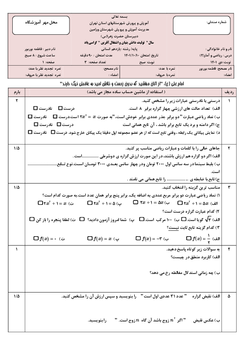 امتحان ترم اول ریاضی و آمار 2 یازدهم دبیرستان حضرت زهرا ورامین | دی 1401