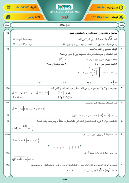 سوالات آزمون نوبت دوم ریاضی نهم هماهنگ استان قزوین | خرداد 1401