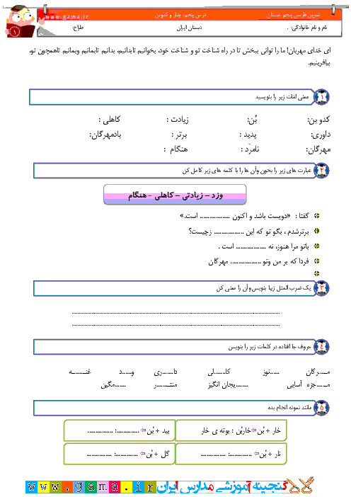 تمرین فارسی پایه پنجم دبستان ایران | درس پنجم: چنار و کدوبن