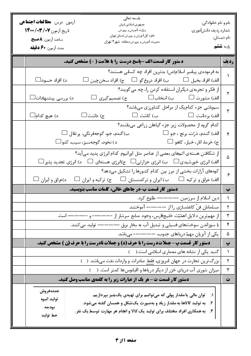 آزمون هماهنگ مطالعات اجتماعی پایه‌ی ششم خرداد 1400 | منطقه 4 تهران
