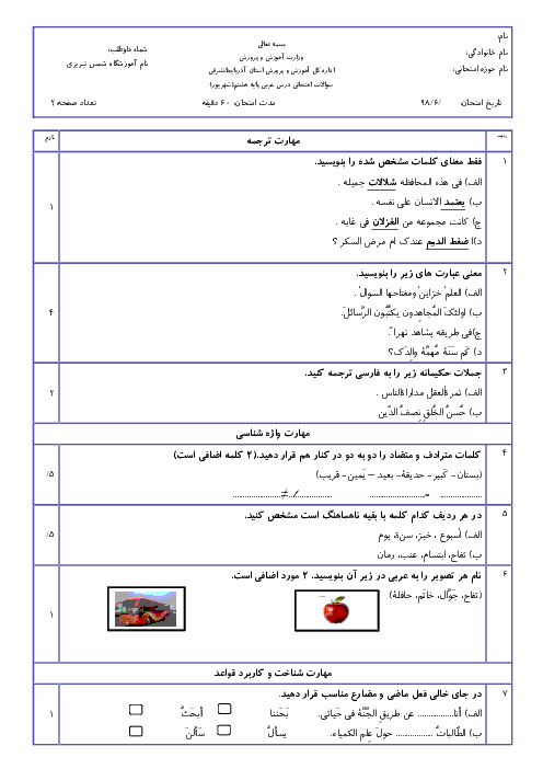 امتحان جبرانی تابستان عربی هشتم دبیرستان شمس تبریزی | شهریور 1398