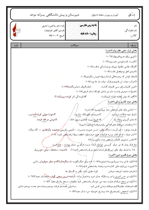 امتحان پایانی نوبت اول فارسی (1) دهم دبیرستان پسرانۀ موحد | دی 95