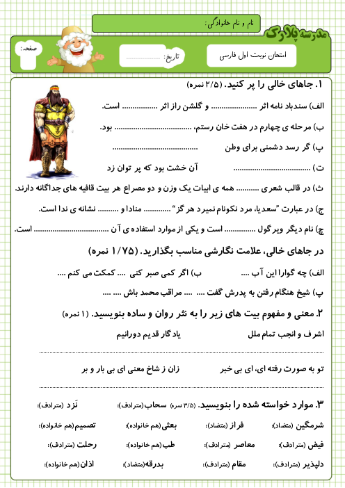 آزمون نوبت دی ماه 1401 فارسی ششم دبستان پلارک | درس 1 تا 9
