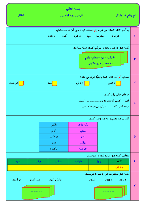 ارزشیابی دوره فصل 1 تا 7 کتاب فارسی دوم دبستان صابران