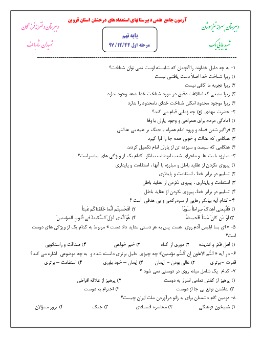 مرحله اول آزمون جامع علمی پایه نهم دبیرستان های استعدادهای درخشان استان قزوین | اسفند 97