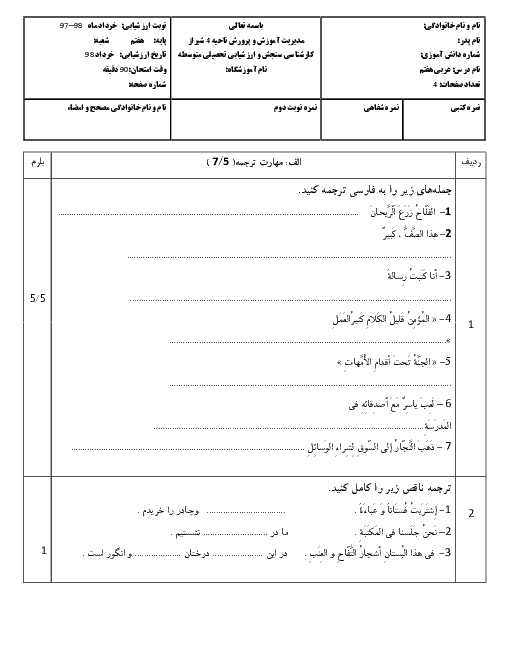 آزمون نوبت دوم عربی هفتم مدرسه ایثارگران فاطمه الزهراء (س) | خرداد 98