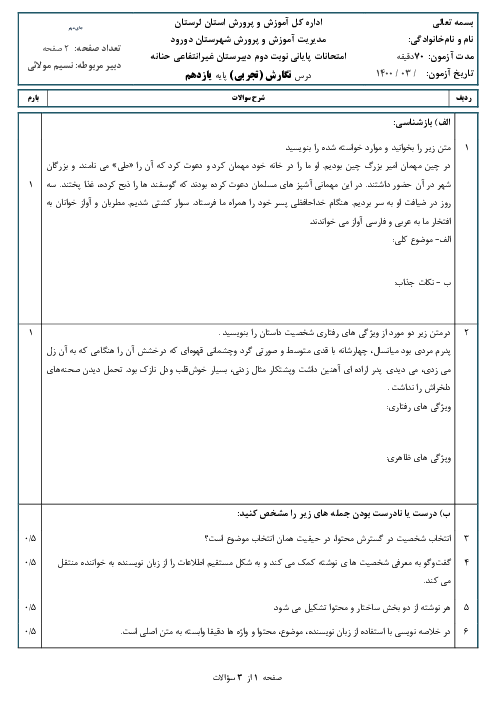 آزمون نوبت دوم نگارش (2) یازدهم دبیرستان حنانه | خرداد 1400