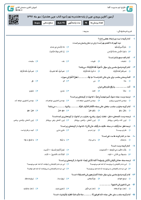 آزمون آغازین ورودی عربی از پایه هشتم به نهم (دوره کتاب عربی هشتم) | مهر ماه 1397