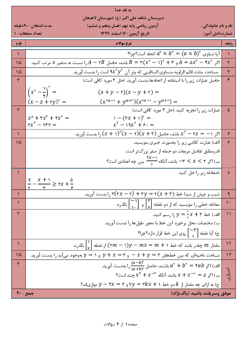 امتحان مستمر ریاضی نهم مدرسه شاهد حضرت علی اکبر لاهیجان | فصل 5 و 6