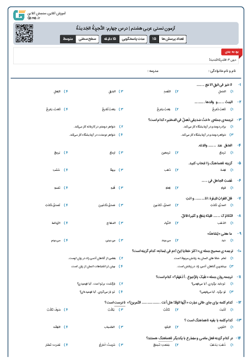 آزمون تستی عربی هشتم | درس چهارم: التَّجرِبَةُ الجَدیدَةُ