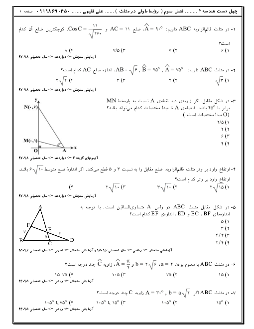 142 تست تالیفی، آزمون های آزمایشی و کنکوری هندسه (2) یازدهم | فصل 3: روابط طولی در مثلث
