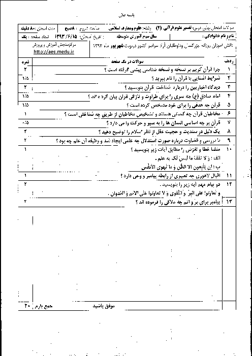 سوالات امتحان نهایی تفسیر و علوم قرآنی (2)- شهریور 1393