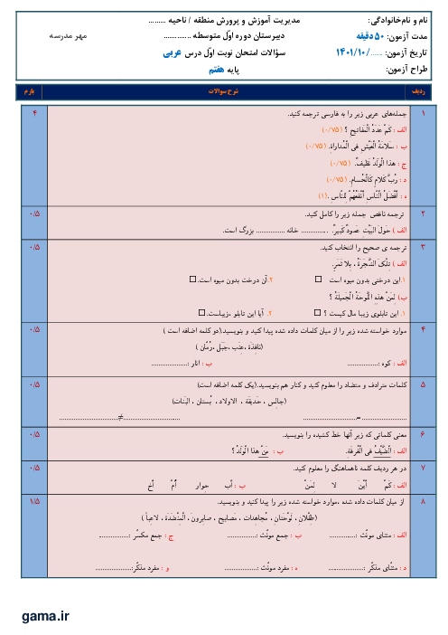 آزمون ترم اول عربی هفتم مدرسه احمدی لاریجانی آمل | دی 1401