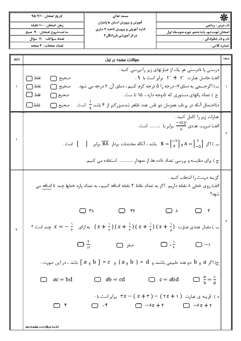 آزمون نوبت دوم ریاضی پایه هفتم دبیرستان فرزانگان ساری | خرداد 95