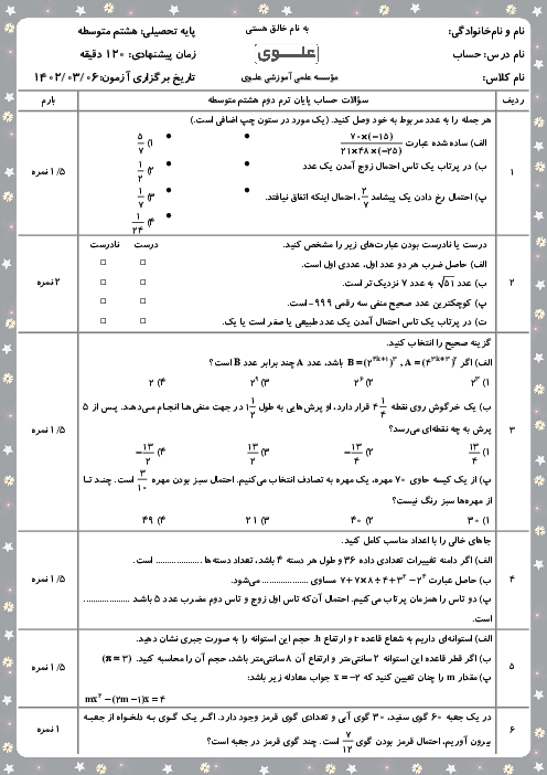 آزمون نوبت دوم حساب و هندسه هشتم دبیرستان علوی آریاشهر | خرداد 1402