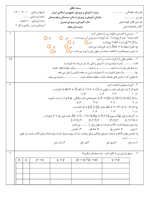سوالات آزمون نوبت دوم ریاضی و آمار (2) یازدهم دبیرستان معلم گلخانی | خرداد 1400